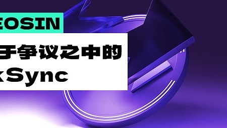 处于争议之中的zkSync 还有机会成为Layer2 的黑马吗？缩略图