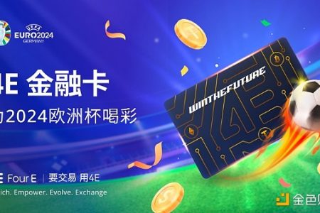 4E Visa卡为欧洲杯喝彩 消费返现助力球迷激情缩略图
