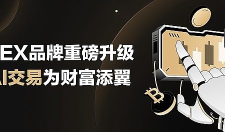 3EX品牌焕新启航 AI交易功能升级引领财富新篇章缩略图