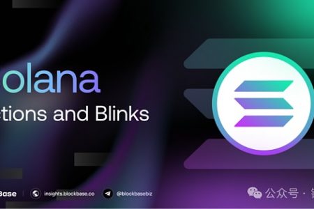 Solana Actions、Blinks是颠覆区块链交互的创新之道 还是昙花一现的尝试？缩略图
