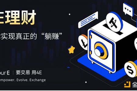 4E理财一键开启闲币投资 在波动市场中躺赚额外收益缩略图
