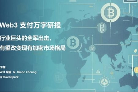 Web3 支付万字研报：从电子现金——代币化货币——到 PayFi 未来缩略图