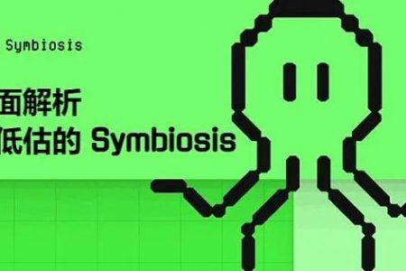 全面解析被低估的 Symbiosis — 一站式跨链 AMM DEX 跨链交易的未来缩略图